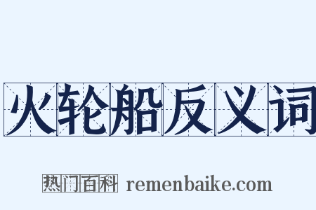 火轮船反义词是什么意思的图片